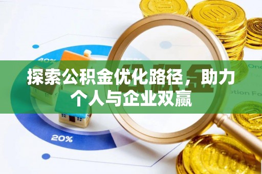 启东探索公积金优化路径，助力个人与企业双赢