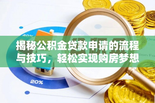 启东揭秘公积金贷款申请的流程与技巧，轻松实现购房梦想