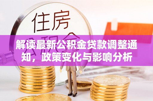 启东解读最新公积金贷款调整通知，政策变化与影响分析