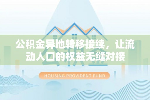 启东公积金异地转移接续，让流动人口的权益无缝对接