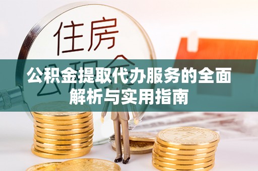 启东公积金提取代办服务的全面解析与实用指南