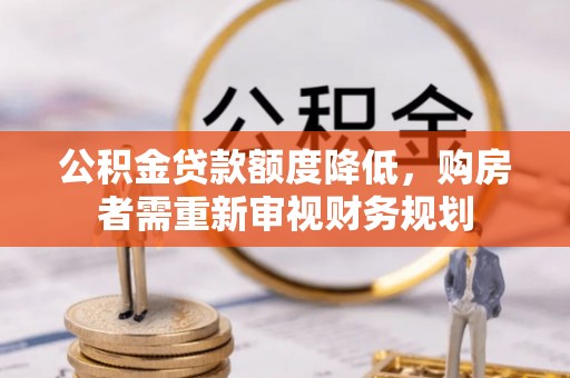 启东公积金贷款额度降低，购房者需重新审视财务规划