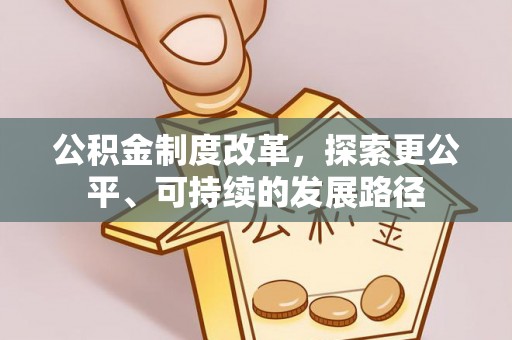 启东公积金制度改革，探索更公平、可持续的发展路径