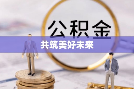 启东共筑美好未来