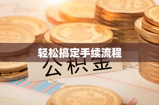 启东轻松搞定手续流程
