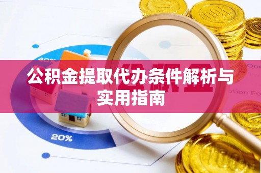 启东公积金提取代办条件解析与实用指南
