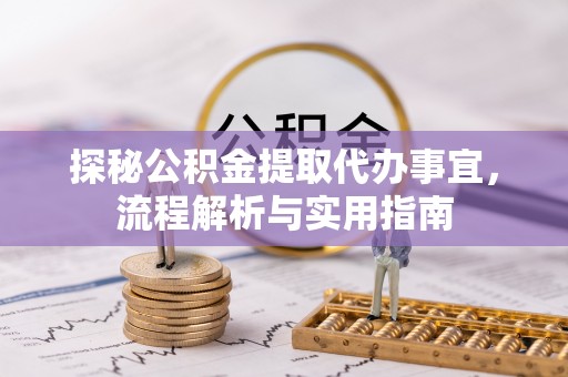 启东探秘公积金提取代办事宜，流程解析与实用指南