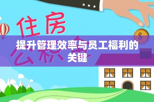 启东提升管理效率与员工福利的关键