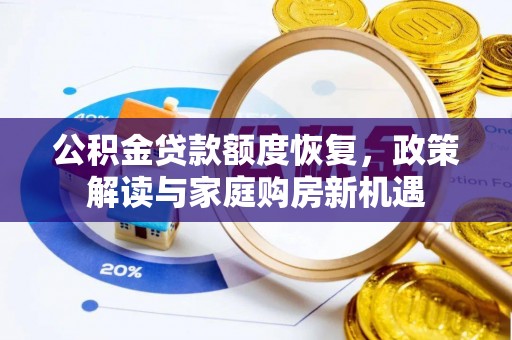 启东公积金贷款额度恢复，政策解读与家庭购房新机遇
