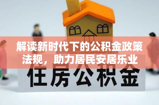 启东解读新时代下的公积金政策法规，助力居民安居乐业