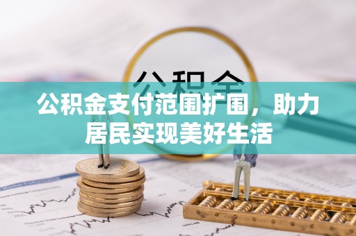 启东公积金支付范围扩围，助力居民实现美好生活