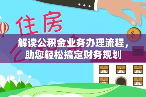启东解读公积金业务办理流程，助您轻松搞定财务规划