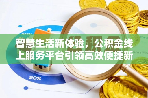 启东智慧生活新体验，公积金线上服务平台引领高效便捷新时代