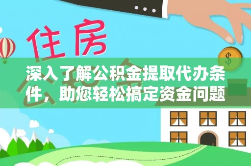 启东深入了解公积金提取代办条件，助您轻松搞定资金问题