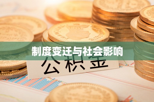 启东制度变迁与社会影响