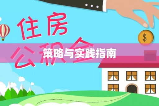 启东策略与实践指南