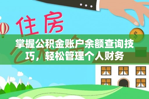 启东掌握公积金账户余额查询技巧，轻松管理个人财务