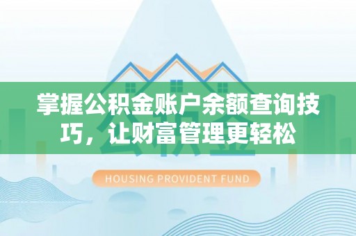 启东掌握公积金账户余额查询技巧，让财富管理更轻松