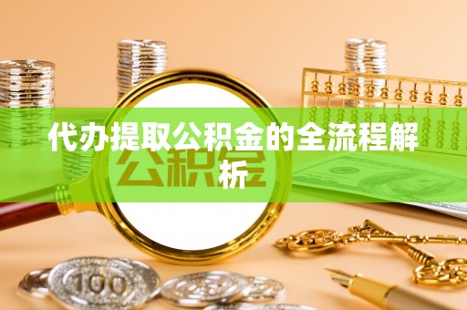 启东代办提取公积金的全流程解析