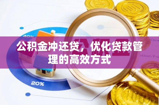 启东公积金冲还贷，优化贷款管理的高效方式