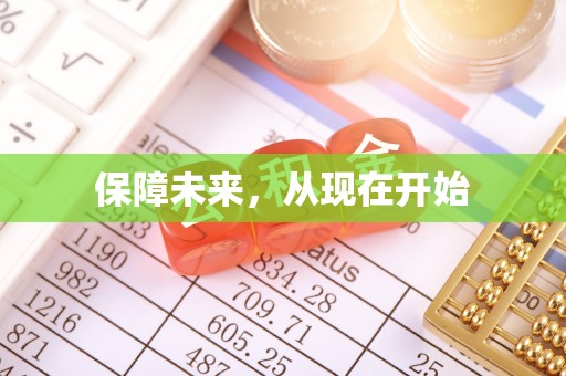 启东保障未来，从现在开始