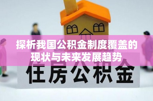 启东探析我国公积金制度覆盖的现状与未来发展趋势