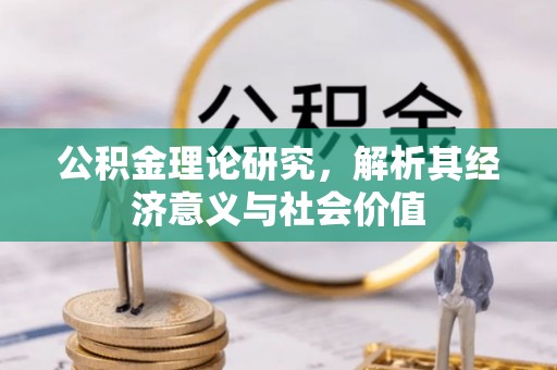 启东公积金理论研究，解析其经济意义与社会价值