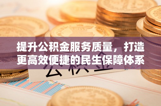 启东提升公积金服务质量，打造更高效便捷的民生保障体系