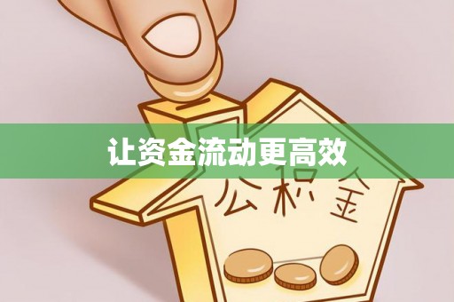启东让资金流动更高效