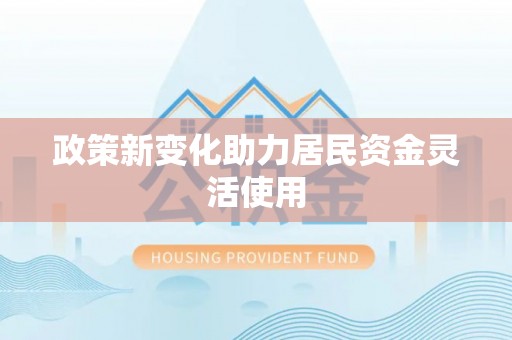 启东政策新变化助力居民资金灵活使用