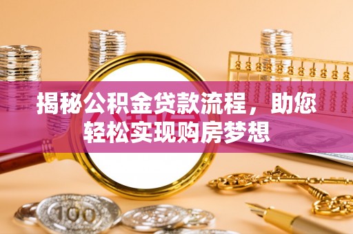 启东揭秘公积金贷款流程，助您轻松实现购房梦想