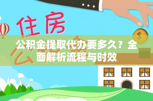 启东公积金提取代办要多久？全面解析流程与时效