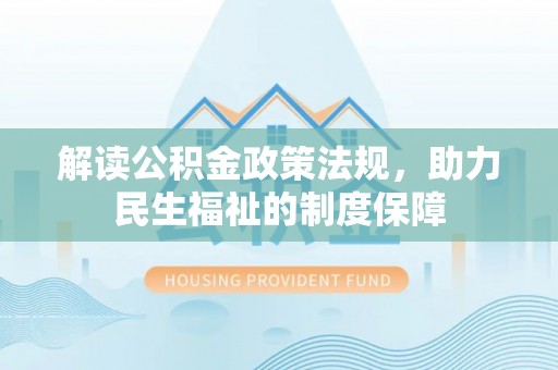 启东解读公积金政策法规，助力民生福祉的制度保障