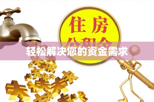 启东轻松解决您的资金需求