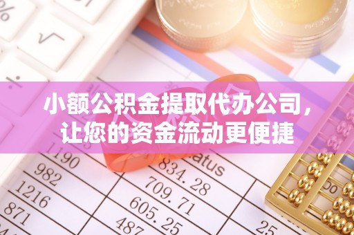 启东小额公积金提取代办公司，让您的资金流动更便捷