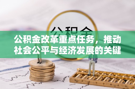 启东公积金改革重点任务，推动社会公平与经济发展的关键一步