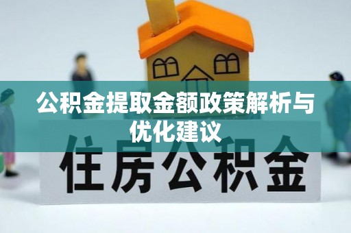 启东公积金提取金额政策解析与优化建议