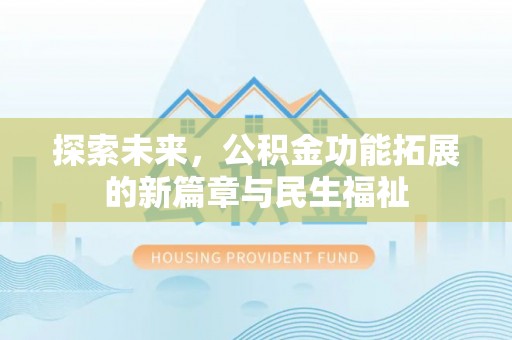 启东探索未来，公积金功能拓展的新篇章与民生福祉