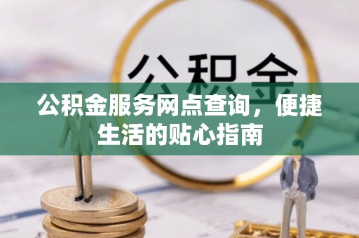 启东公积金服务网点查询，便捷生活的贴心指南