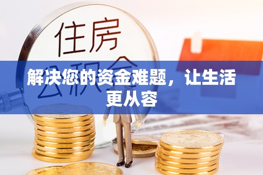 启东解决您的资金难题，让生活更从容