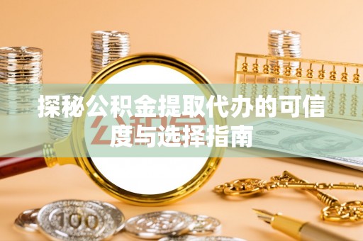 启东探秘公积金提取代办的可信度与选择指南
