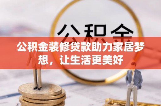 启东公积金装修贷款助力家居梦想，让生活更美好