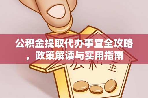 启东公积金提取代办事宜全攻略，政策解读与实用指南