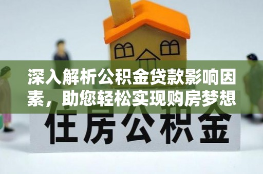 启东深入解析公积金贷款影响因素，助您轻松实现购房梦想