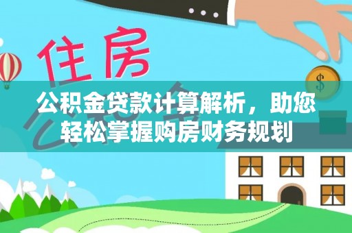 启东公积金贷款计算解析，助您轻松掌握购房财务规划