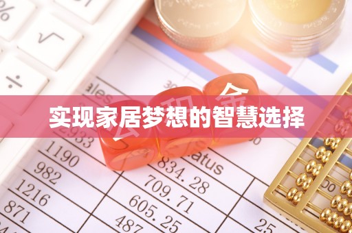 启东实现家居梦想的智慧选择