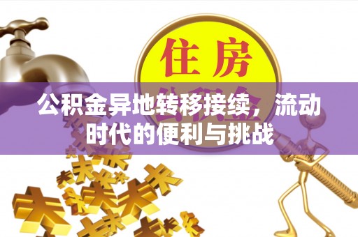 启东公积金异地转移接续，流动时代的便利与挑战