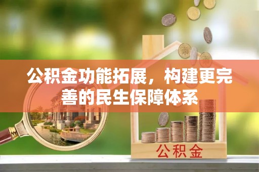 启东公积金功能拓展，构建更完善的民生保障体系