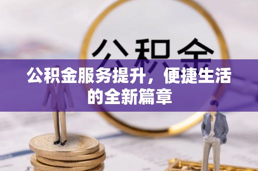 启东公积金服务提升，便捷生活的全新篇章