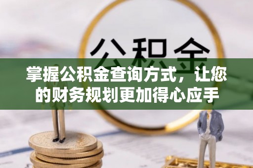 启东掌握公积金查询方式，让您的财务规划更加得心应手